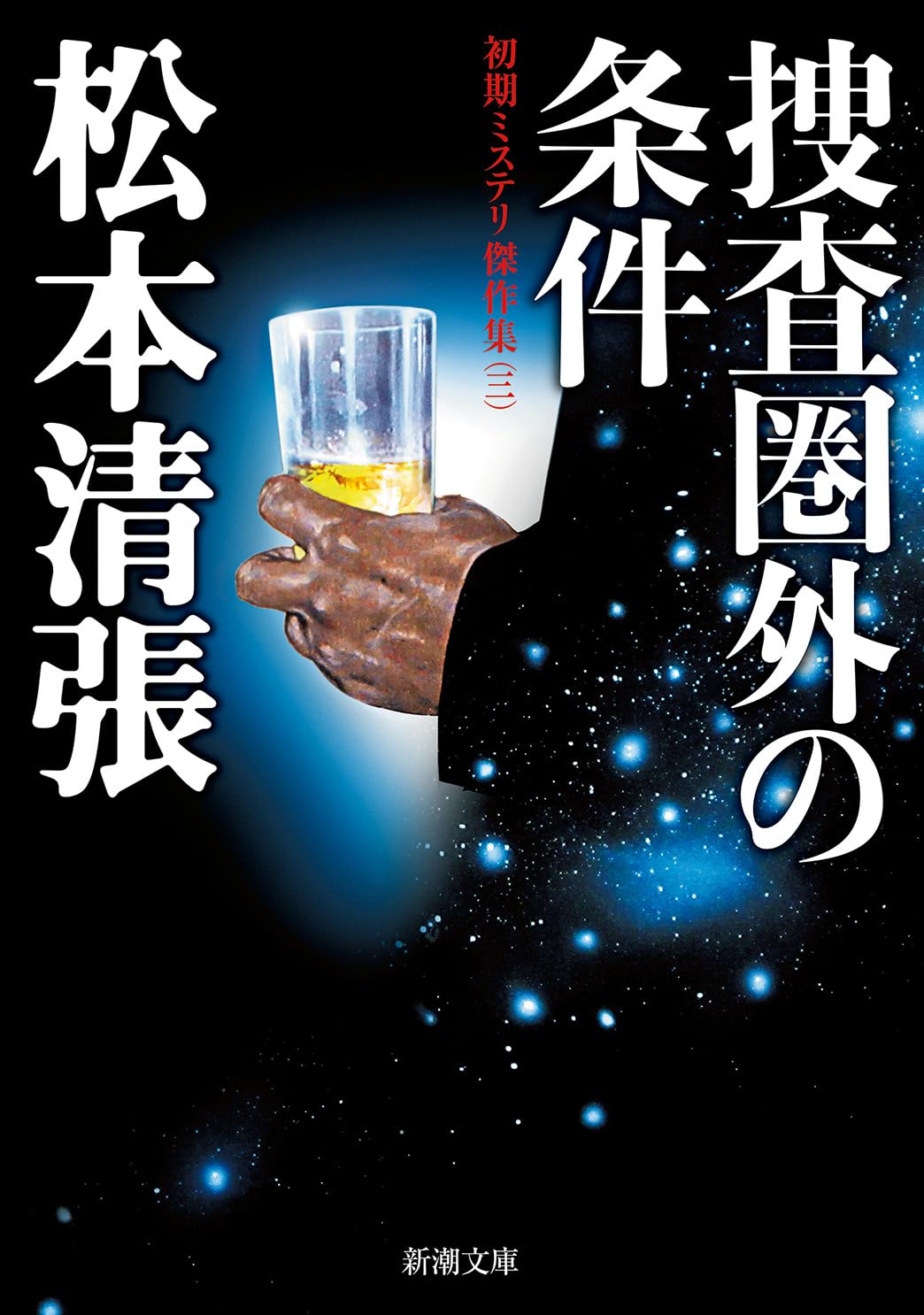 Amazon.co.jp: 捜査圏外の条件：初期ミステリ傑作集（三） (新潮文庫